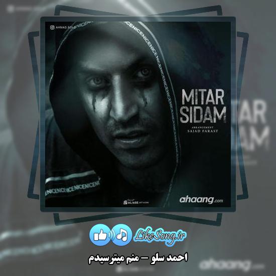 دانلود آهنگ احمد سلو منم میترسیدم 1 دانلود آهنگ احمد سلو منم میترسیدم